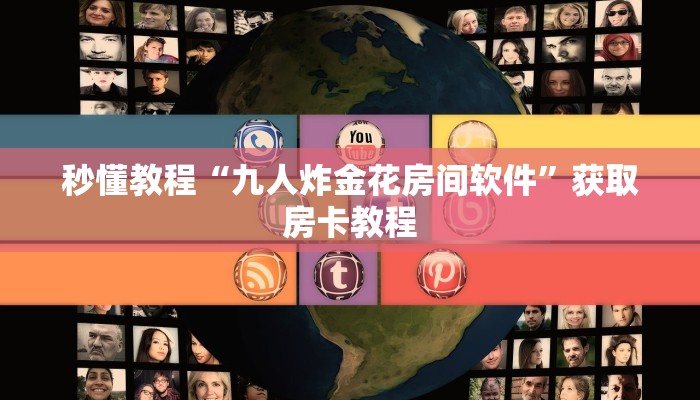 秒懂教程“九人炸金花房间软件”获取房卡教程 秒懂教程“九人炸金花房间软件”获取房卡教程