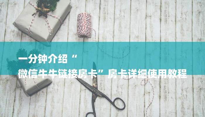 一分钟介绍“
微信牛牛链接房卡”房卡详细使用教程