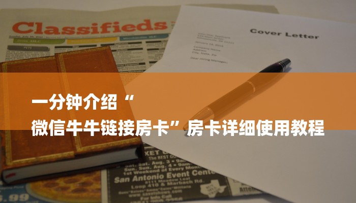 一分钟介绍“
微信牛牛链接房卡”房卡详细使用教程
