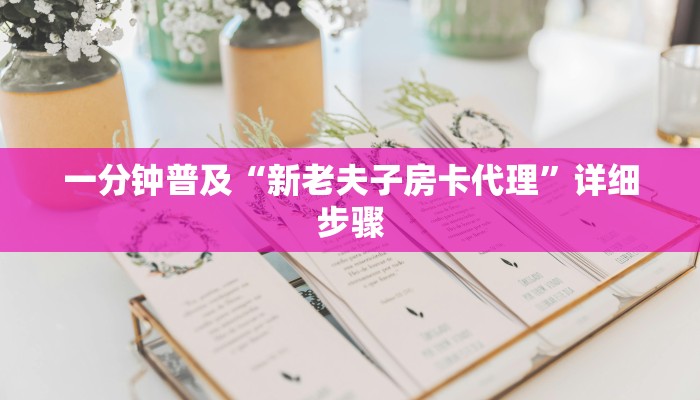 一分钟普及“新老夫子房卡代理”详细步骤