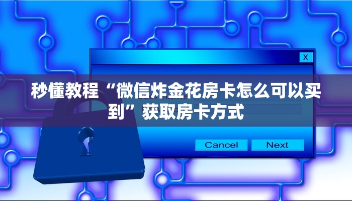 秒懂教程“微信炸金花房卡怎么可以买到”获取房卡方式 秒懂教程“微信炸金花房卡怎么可以买到”获取房卡方式