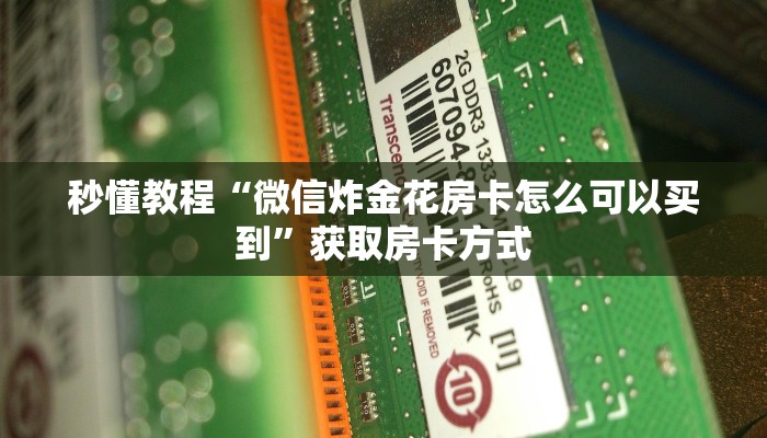 秒懂教程“微信炸金花房卡怎么可以买到”获取房卡方式 秒懂教程“微信炸金花房卡怎么可以买到”获取房卡方式