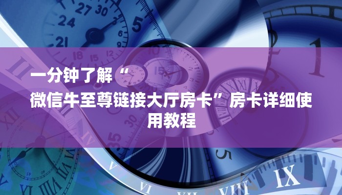 一分钟了解“
微信牛至尊链接大厅房卡”房卡详细使用教程