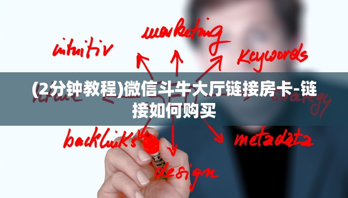 (2分钟教程)微信斗牛大厅链接房卡-链接如何购买