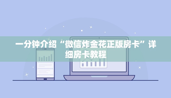 一分钟介绍“微信炸金花正版房卡”详细房卡教程