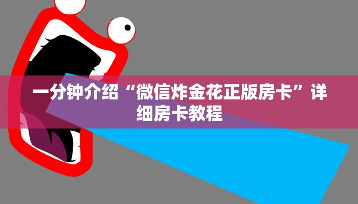 一分钟介绍“微信炸金花正版房卡”详细房卡教程