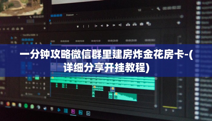 一分钟攻略微信群里建房炸金花房卡-(详细分享开挂教程)