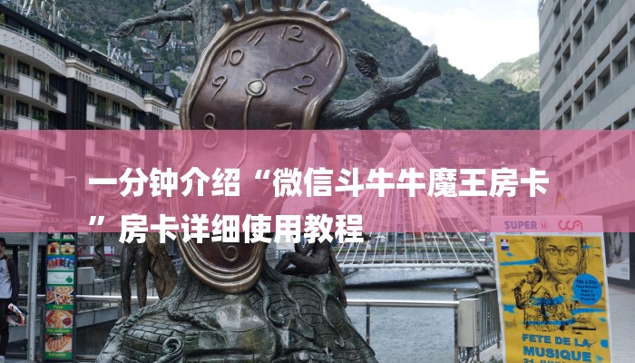 一分钟介绍“微信斗牛牛魔王房卡
”房卡详细使用教程