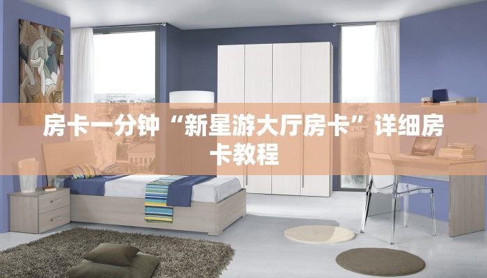 房卡一分钟“新星游大厅房卡”详细房卡教程