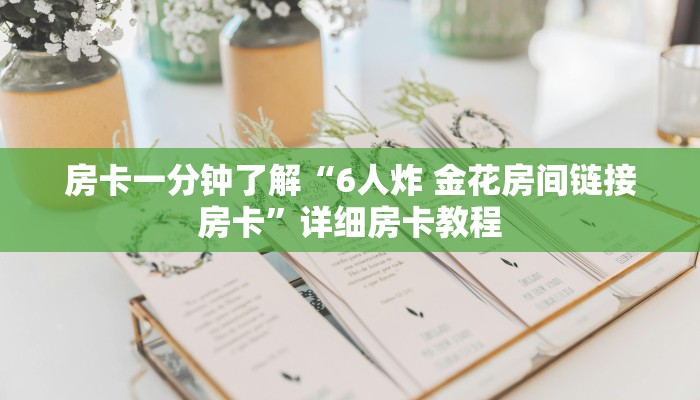 房卡一分钟了解“6人炸 金花房间链接房卡”详细房卡教程