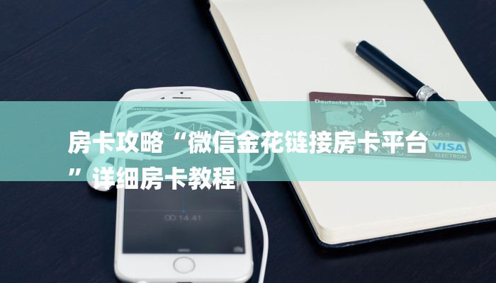 房卡攻略“微信金花链接房卡平台
”详细房卡教程