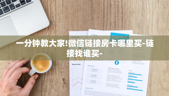 一分钟教大家!微信链接房卡哪里买-链接找谁买-