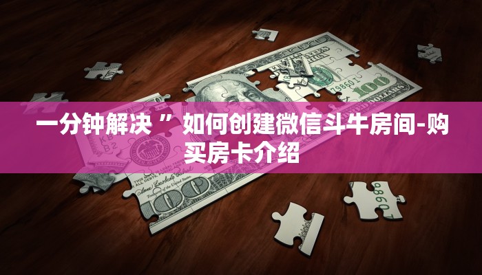 一分钟解决 ”如何创建微信斗牛房间-购买房卡介绍