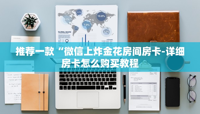 推荐一款“微信上炸金花房间房卡-详细房卡怎么购买教程