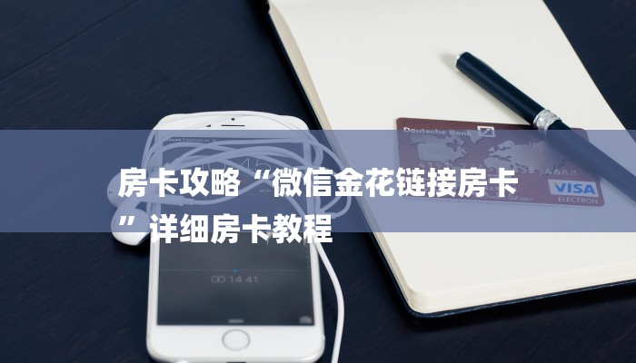 房卡攻略“微信金花链接房卡
”详细房卡教程