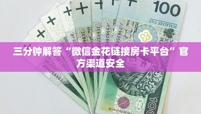 秒懂教程“炸金花买房卡找谁买”获取房卡教程