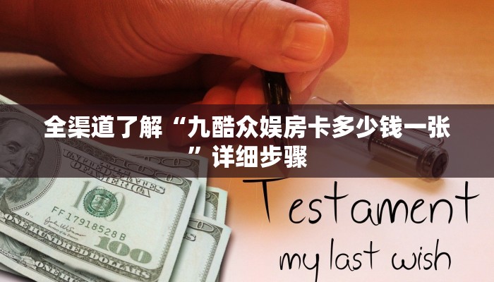 全渠道了解“九酷众娱房卡多少钱一张”详细步骤