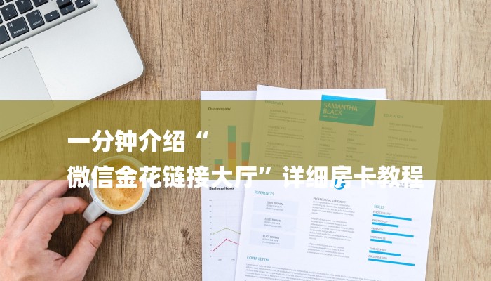 一分钟介绍“
微信金花链接大厅”详细房卡教程