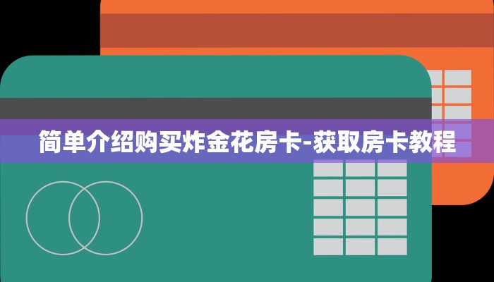 简单介绍购买炸金花房卡-获取房卡教程