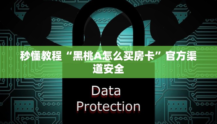 秒懂教程“黑桃A怎么买房卡”官方渠道安全