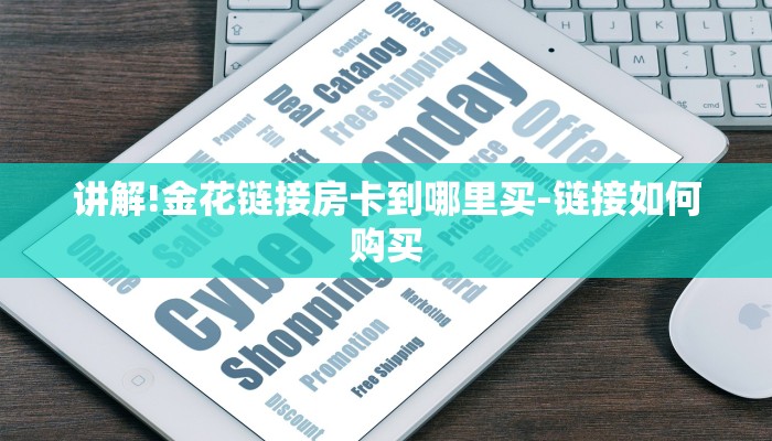 讲解!金花链接房卡到哪里买-链接如何购买