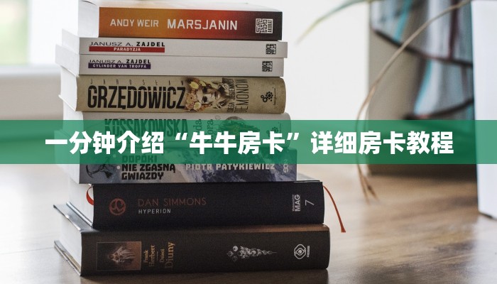 一分钟介绍“牛牛房卡”详细房卡教程