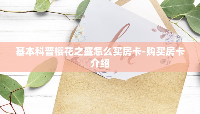 基本科普樱花之盛怎么买房卡-购买房卡介绍