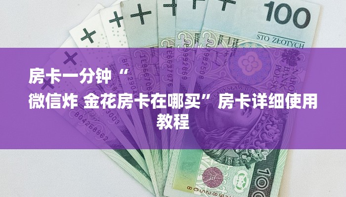 讲解!如何创建微信斗牛房间-(详细分享开挂教程)