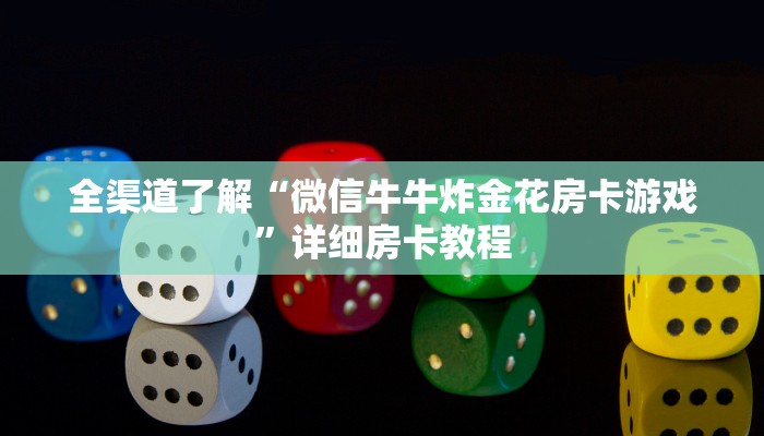 全渠道了解“微信牛牛炸金花房卡游戏”详细房卡教程