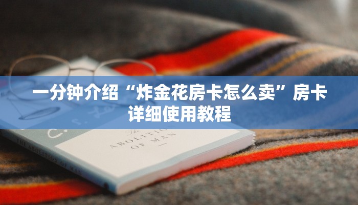 一分钟介绍“炸金花房卡怎么卖”房卡详细使用教程