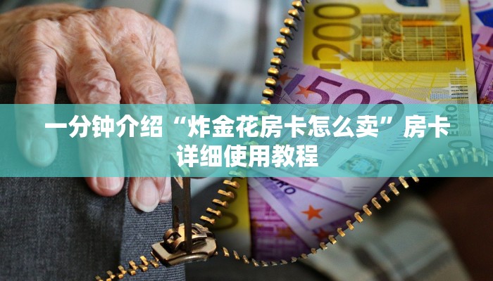 一分钟介绍“炸金花房卡怎么卖”房卡详细使用教程