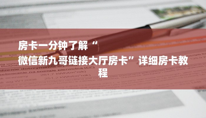 房卡一分钟了解“
微信新九哥链接大厅房卡”详细房卡教程