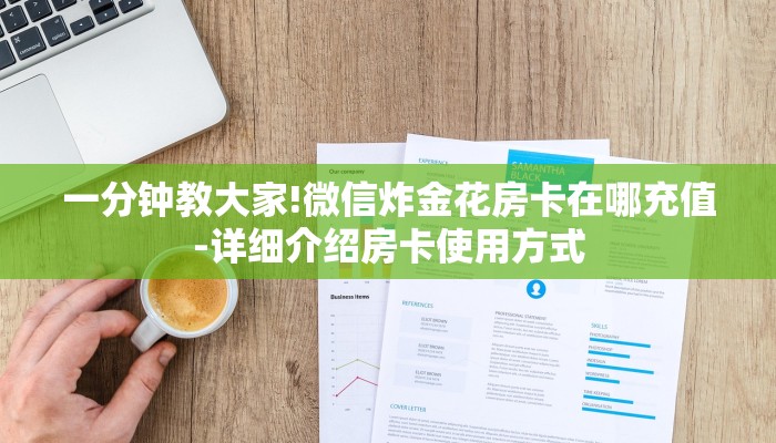 一分钟教大家!微信炸金花房卡在哪充值-详细介绍房卡使用方式