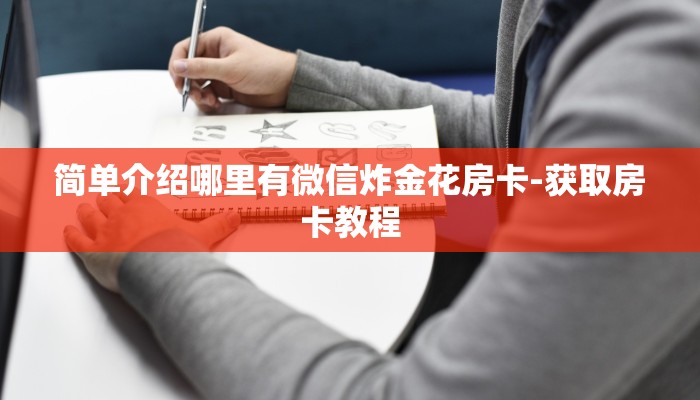 简单介绍哪里有微信炸金花房卡-获取房卡教程