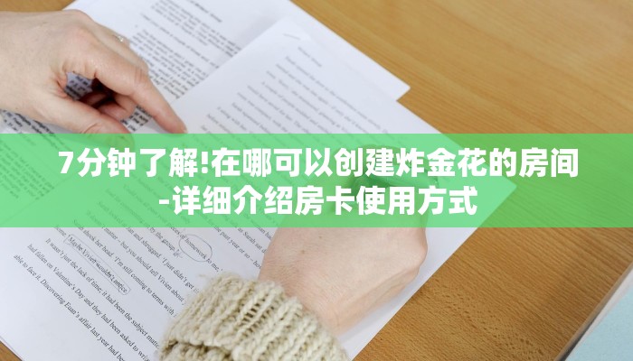 7分钟了解!在哪可以创建炸金花的房间-详细介绍房卡使用方式