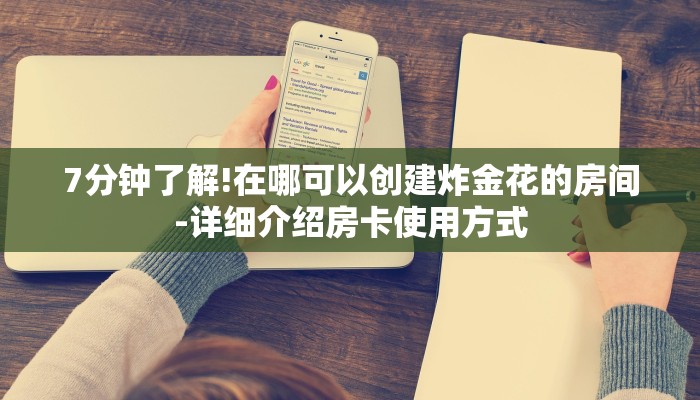 7分钟了解!在哪可以创建炸金花的房间-详细介绍房卡使用方式