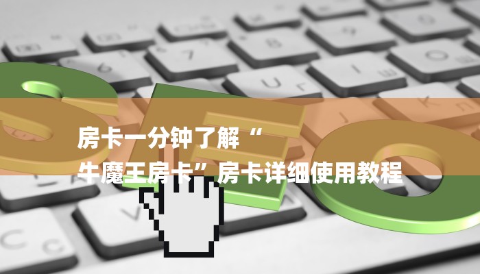 房卡一分钟了解“
牛魔王房卡”房卡详细使用教程