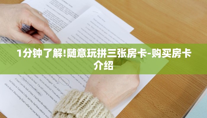 1分钟了解!随意玩拼三张房卡-购买房卡介绍