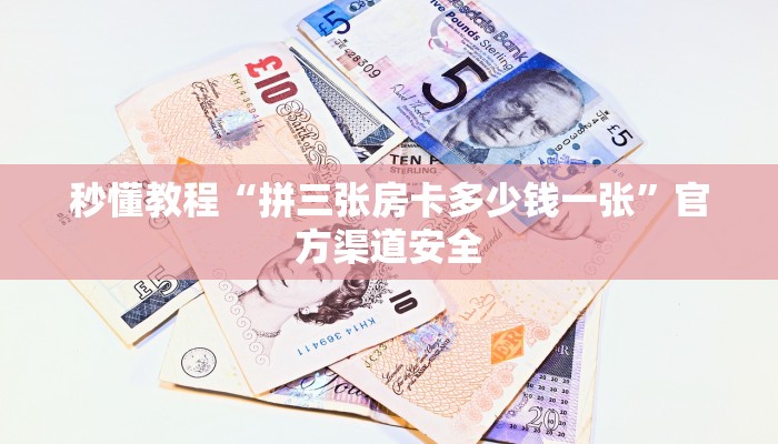 秒懂教程“拼三张房卡多少钱一张”官方渠道安全