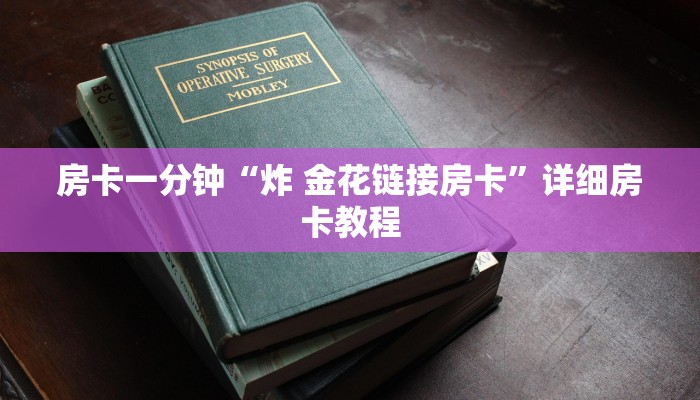 房卡一分钟“炸 金花链接房卡”详细房卡教程