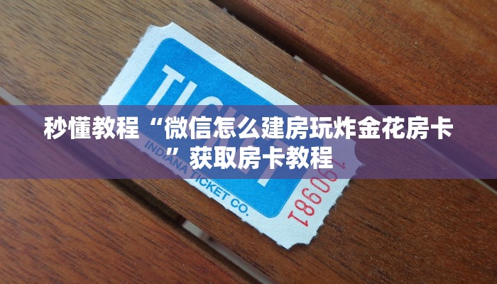 秒懂教程“微信怎么建房玩炸金花房卡”获取房卡教程
