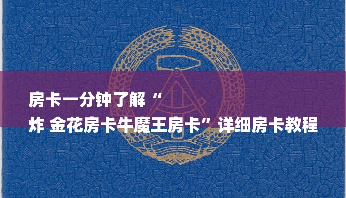房卡一分钟了解“
炸 金花房卡牛魔王房卡”详细房卡教程