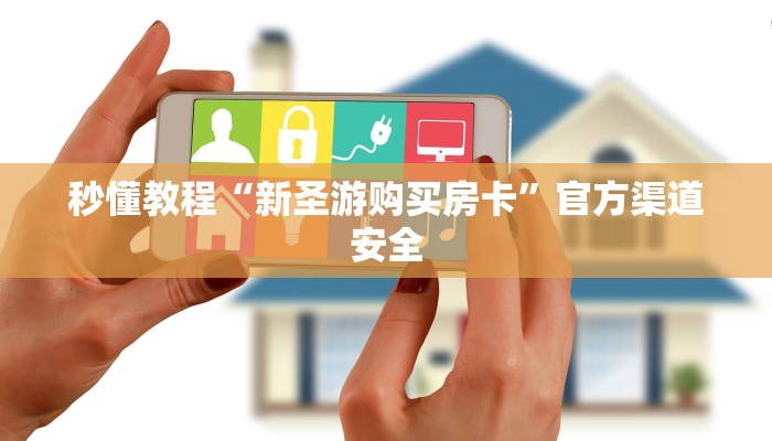 秒懂教程“新圣游购买房卡”官方渠道安全