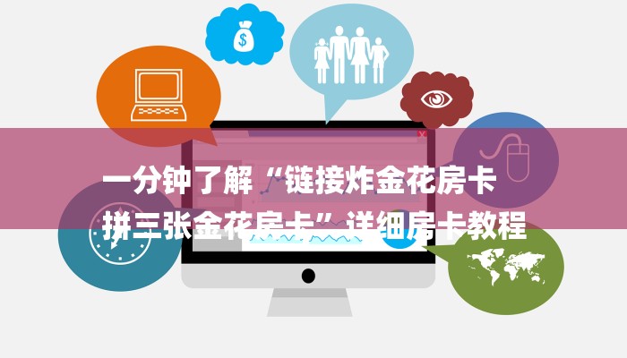 一分钟了解“链接炸金花房卡
拼三张金花房卡”详细房卡教程