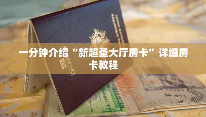 一分钟介绍“新超圣大厅房卡”详细房卡教程