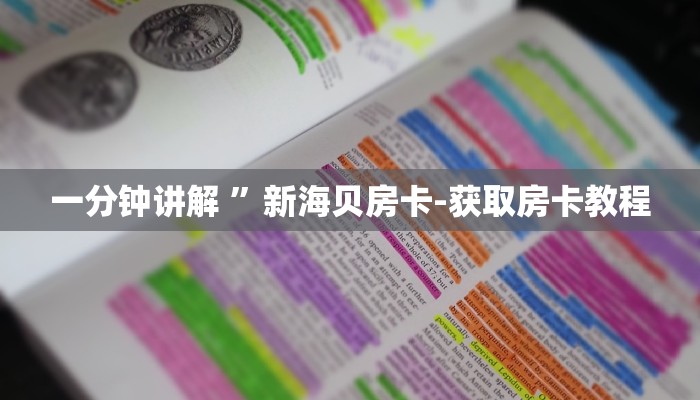 一分钟讲解 ”新海贝房卡-获取房卡教程