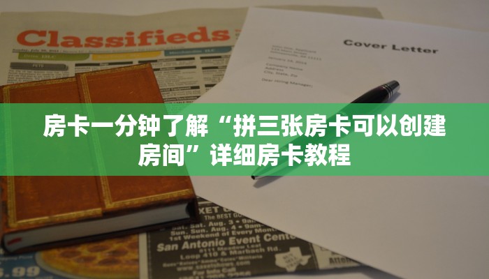 房卡一分钟了解“拼三张房卡可以创建房间”详细房卡教程