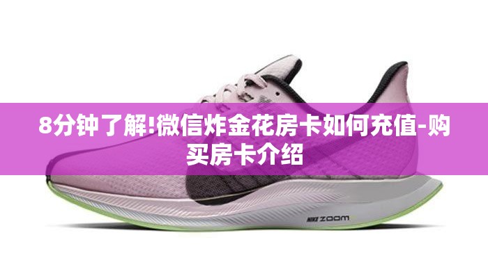 8分钟了解!微信炸金花房卡如何充值-购买房卡介绍