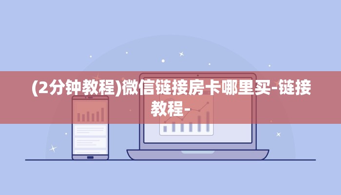 (2分钟教程)微信链接房卡哪里买-链接教程-