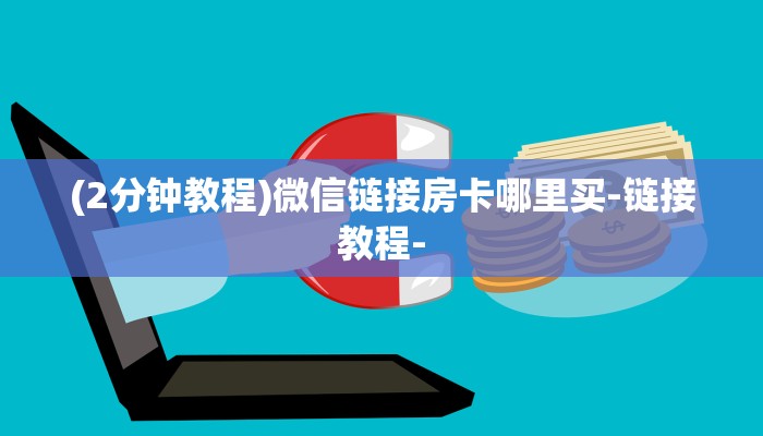 (2分钟教程)微信链接房卡哪里买-链接教程-